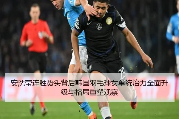 安洗莹连胜势头背后韩国羽毛球女单统治力全面升级与格局重塑观察