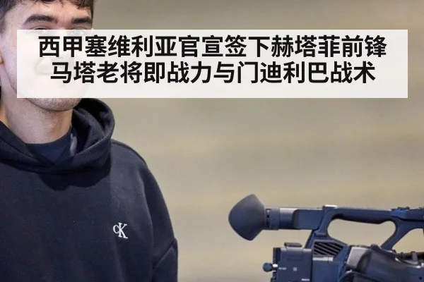 西甲塞维利亚官宣签下赫塔菲前锋马塔老将即战力与门迪利巴战术