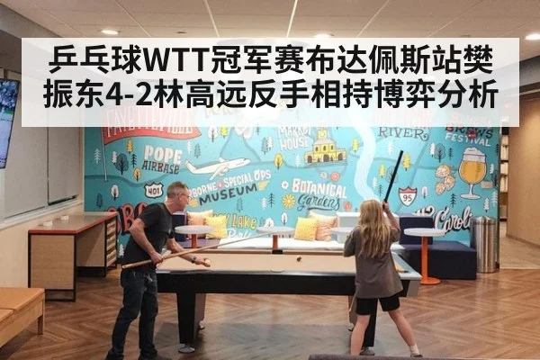 乒乓球WTT冠军赛布达佩斯站樊振东4-2林高远反手相持博弈分析