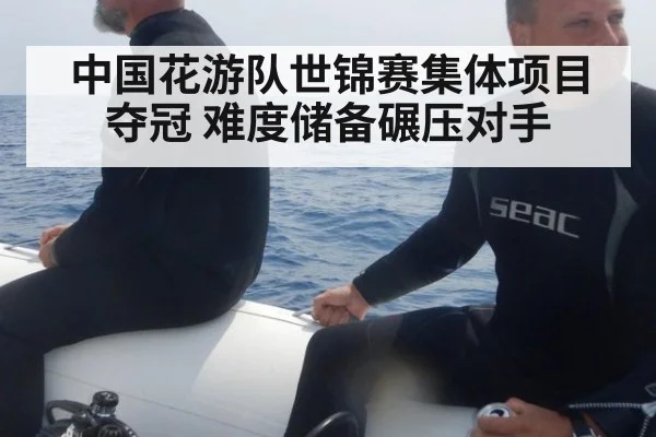 中国花游队世锦赛集体项目夺冠 难度储备碾压对手