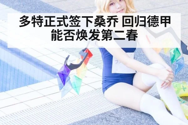 多特正式签下桑乔 回归德甲能否焕发第二春