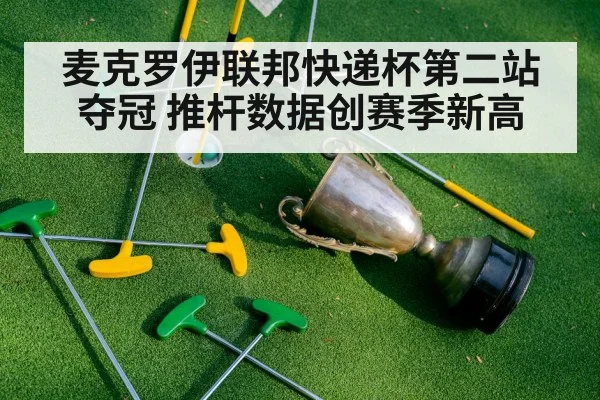 麦克罗伊联邦快递杯第二站夺冠 推杆数据创赛季新高