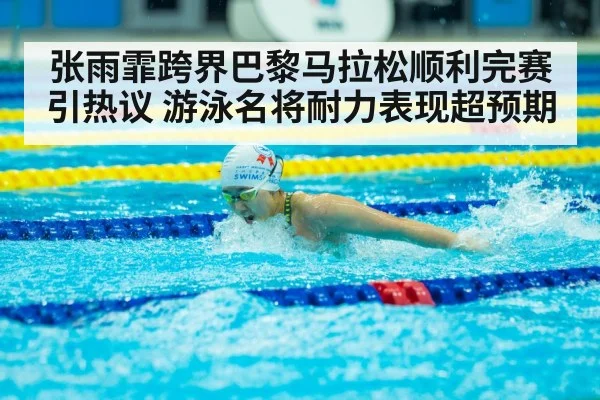 张雨霏跨界巴黎马拉松顺利完赛引热议 游泳名将耐力表现超预期