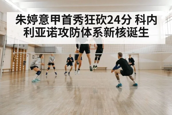 朱婷意甲首秀狂砍24分 科内利亚诺攻防体系新核诞生
