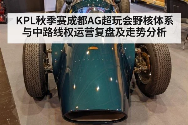 KPL秋季赛成都AG超玩会野核体系与中路线权运营复盘及走势分析