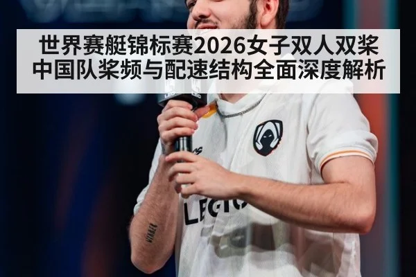 世界赛艇锦标赛2026女子双人双桨中国队桨频与配速结构全面深度解析