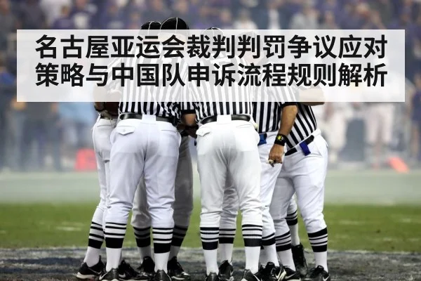 名古屋亚运会裁判判罚争议应对策略与中国队申诉流程规则解析