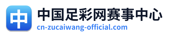 中国足彩网赛事中心